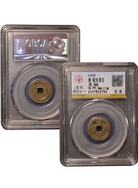 宣统通宝宝泉古钱币真品古董币收藏宣统十帝钱公博鉴定88分评级币