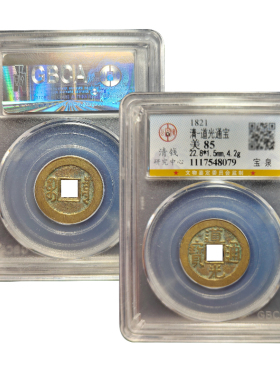 清代真品道光通宝黄铜古钱币鉴定盒子币带证书