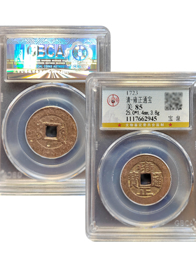 清代真品五帝钱雍正通宝