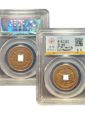 清代五帝钱雍正通宝真品宝泉宝安局古董钱币公博85分鉴定评级币