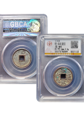 真品大五帝钱 明代洪武通宝福版公博88分古董钱币公博鉴定