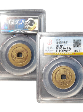 真品五帝钱保真包老顺治