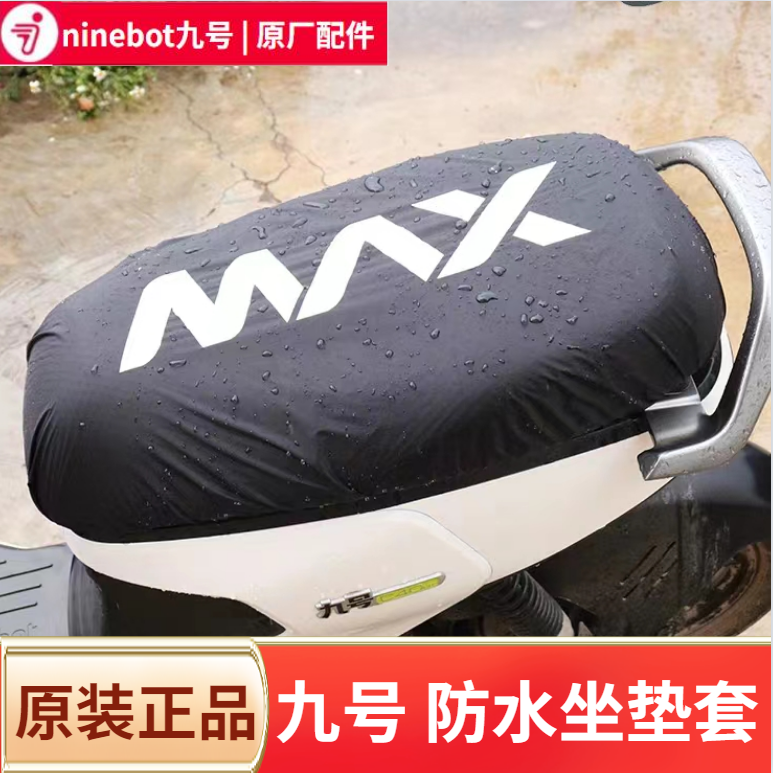 九号原装防水防雨坐垫套加长一体座防尘罩Mmax110Mmax150F90MF30C - 图0