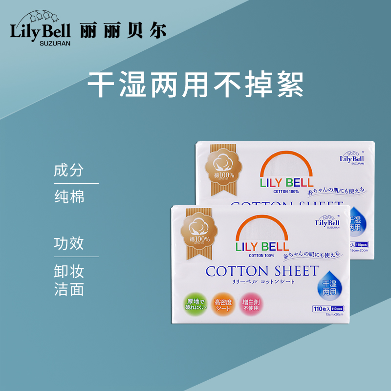 [官方]LilyBell/丽丽贝尔抽取一次性洁面纯棉洗脸巾棉柔巾110抽*2 - 图0