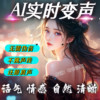 AI computer voice changer software male to female real-time voice game call live broadcast entertainment female to male loli sister