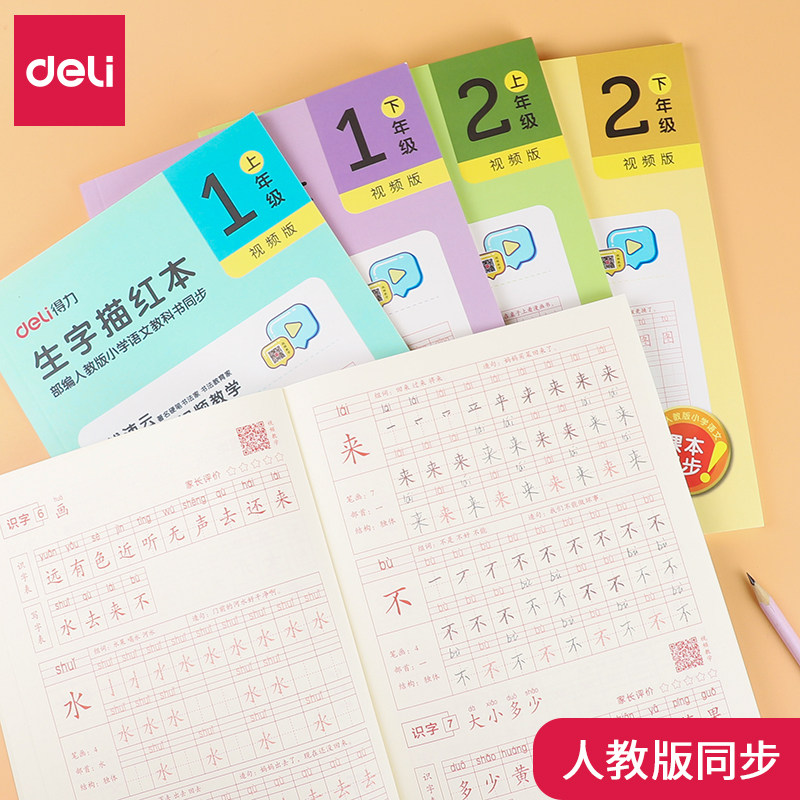 得力教材同步小学生一二年级字帖 得力创一描红本/涂色本