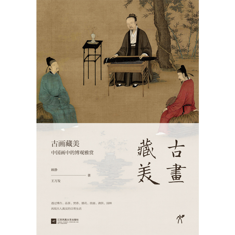 《古画藏美》中国画中的博观雅赏  榻上观书 室内挂画 街头斗茶 聚会玩古 焚香熏衣 古人日常生活细节大揭秘 - 图1