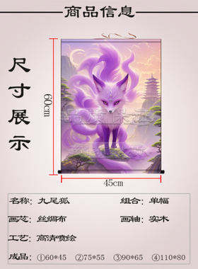 紫色九尾狐挂画出马家用堂口装饰画客厅招财狐狸白狐红狐狸卷轴画
