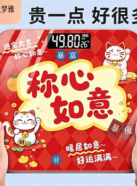 2026新春体重秤称心如意喜庆