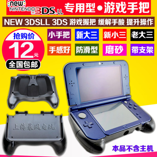 包邮 NEW 3DSLL手把 NEW3DS手柄支架新大三手把new3dsll游戏握把-图0