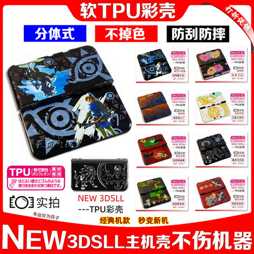 NEW3DSLL保护壳 TPU软套外壳 新大三TPU保护套彩壳分体清水壳 - 图3