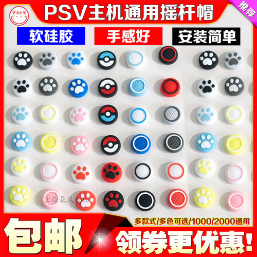 包邮 PSV1000摇杆帽 PSV2000 猫爪摇杆帽 保护套PSV摇杆帽 摇杆套 - 图1
