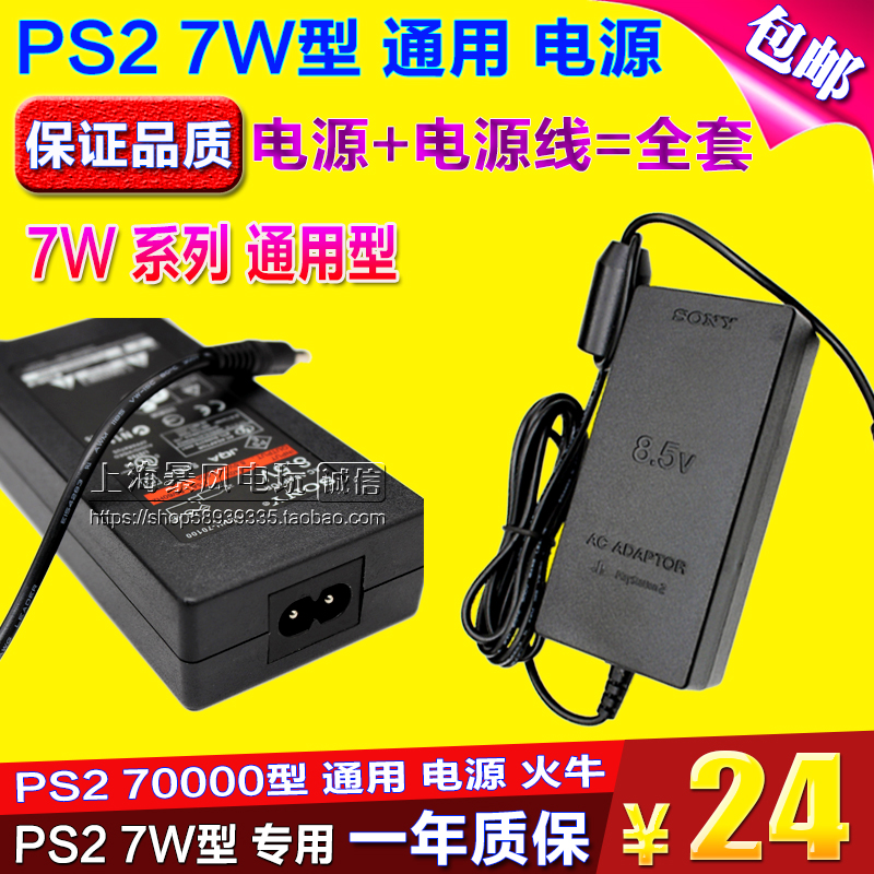 包邮 PS2 70000电源PS2 7W火牛 PS2充电器70006电源适配器 变压器 - 图0