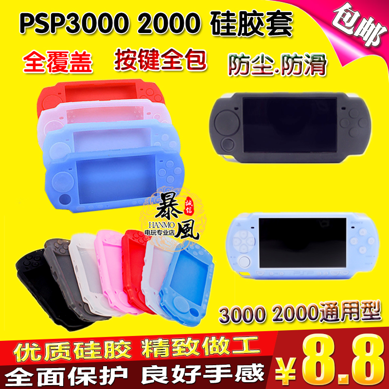 包邮 PSP3000硅胶套 PSP2000硅胶套 PSP保护套 PSP配件 软套 - 图0