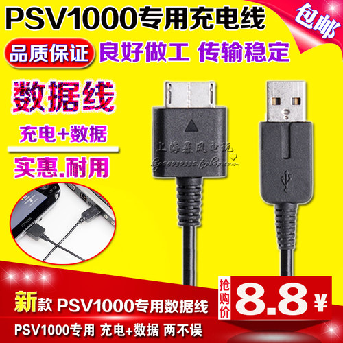 包邮 PSV配件 PSVita 数据线PSV1000数据线 充电器 数据线 充电线 - 图0