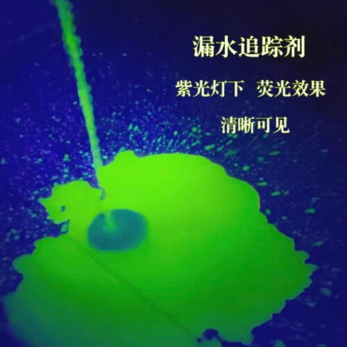 荧光追踪剂[工业用]漏水检漏剂卫生间水渗漏地面渗漏下水管道检漏 - 图1