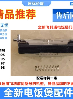 飞利浦电饭煲门盖按钮全新原装
