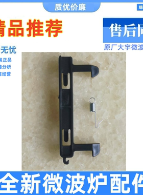 原装大宇微波炉门勾门卡扣配件