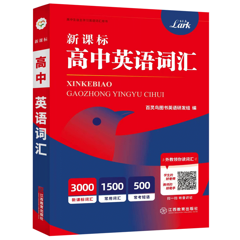 2023最新版百灵鸟新课标高中英语词汇3000+1500+500词常用高考词汇短语精选真题词典例句联想近义词反义词派生词易混词重难点词-图3