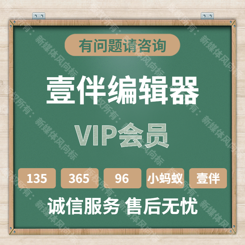 微信公众号编辑器 壹伴助手VIP会员135小蚂蚁365推文96排版图文 - 图2