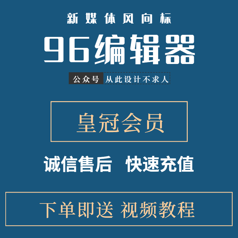 96编辑器会员微信公众号svg编辑器皇冠VIP推文排版图文样式模板-图1