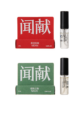 【香水小样】闻献 羽化仙/初熟之物/杉间/柔韧荆棘2ML 香水教父