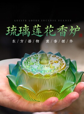 莲花琉璃炉540克