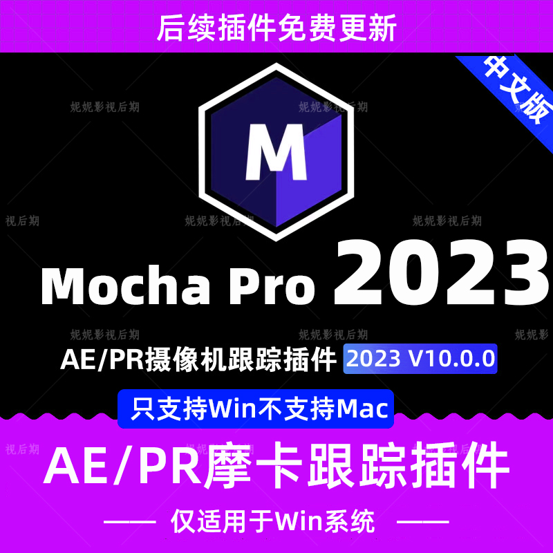 Mocha Pro中文汉化版AE/PR插件版 摩卡Pro 2023v10.0.0只支持win - 图3