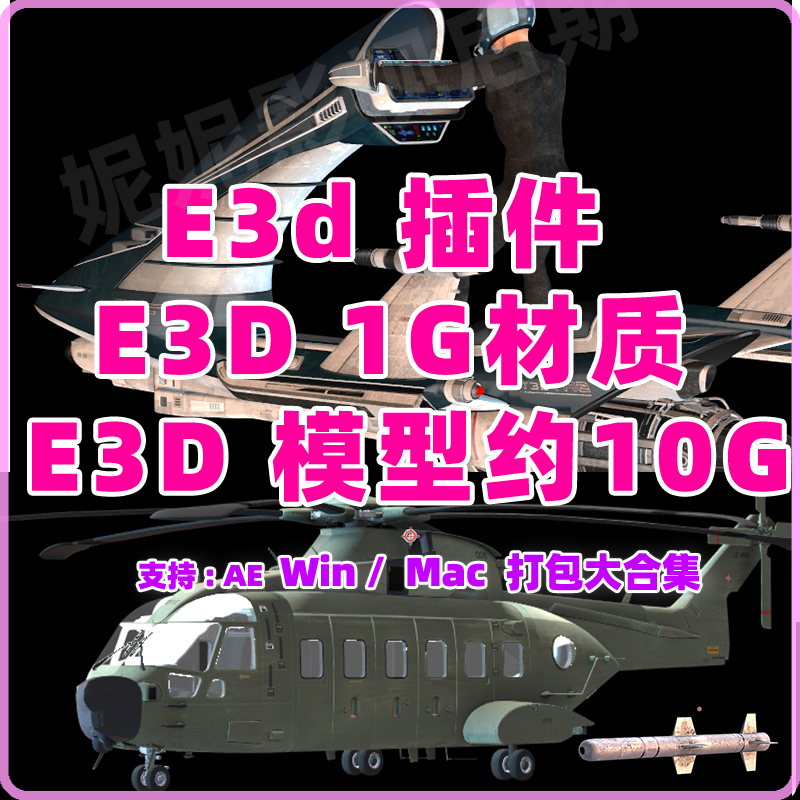 E3d插件 Element v2.2.2 E3D模型e3d材质winmac带10几个G模型-图3