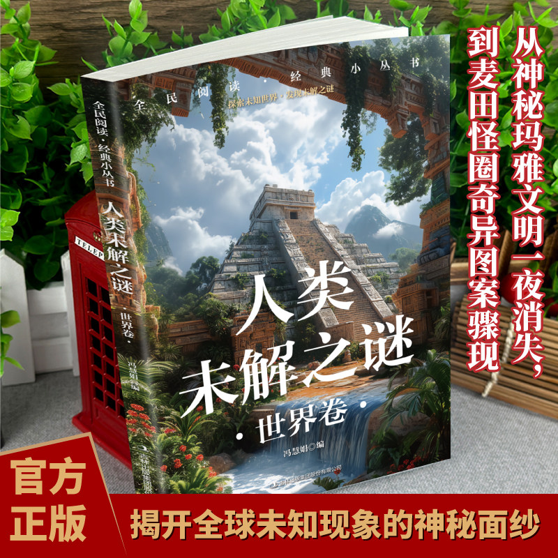 全民阅读·经典小丛书-人类未解之谜 世界卷青少年儿童课外科普百科读物 中国世界地理科学百科全书大全 小学四五六年级课外书阅读,淘宝优惠券,粉丝福利购,淘宝优惠卷