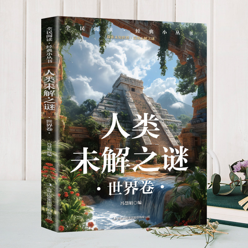全民阅读·经典小丛书-人类未解之谜 世界卷青少年儿童课外科普百科读物 中国世界地理科学百科全书大全 小学四五六年级课外书阅读,淘宝优惠券,粉丝福利购,淘宝优惠卷