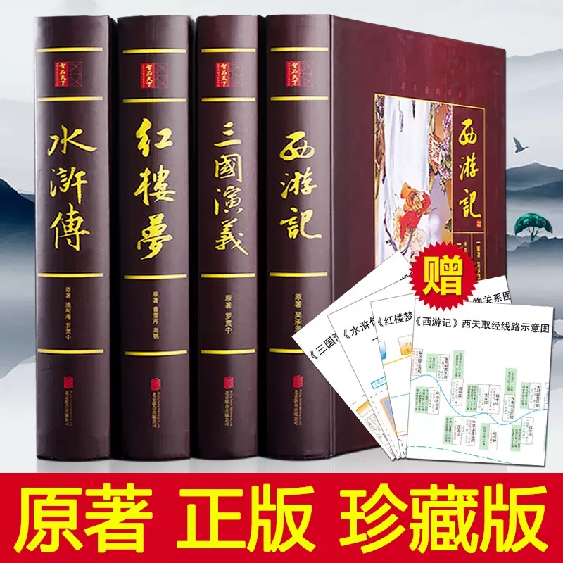 大字版四大名著原著正版全套4册完整版无删减带人物关系图精装初中学生高中名家精评三国演义水浒传红楼梦西游记历史文学世界名著