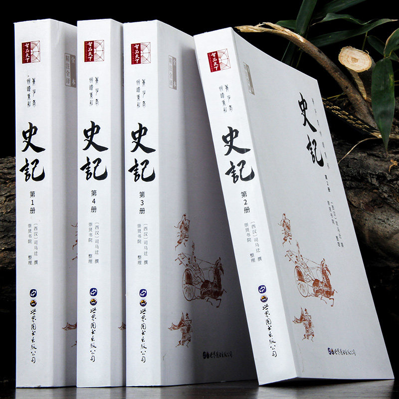 【现货正版】史记全册正版全套4册史记原著加译文全本足本司马迁原版带翻译初高中生青少年读学生版中国历史书籍疑难字注音书籍