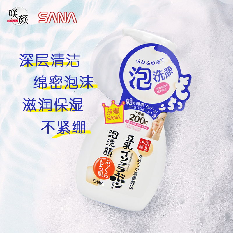 日本SANA莎娜进口豆乳美肤泡沫洗颜保湿清洁补水控油洗面奶200ml