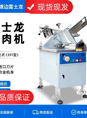 富士龙切片机50型60型渡边商用台式火锅店冻牛羊肉刨肉机羊肉卷机