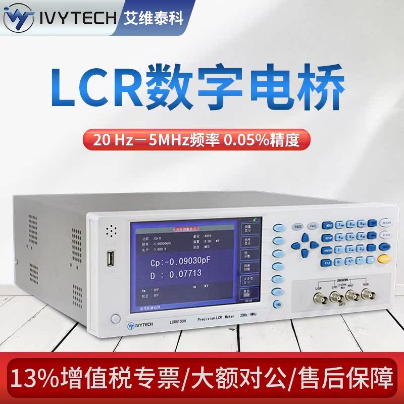 艾维泰科LCR8100H/LCR8500H高精密LCR数字电桥测试仪1MHz/5MHz - 图0