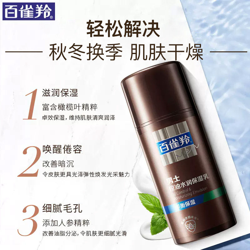 百雀羚男士专用控油乳水润保湿乳液 百雀羚倾颜男士面部乳霜