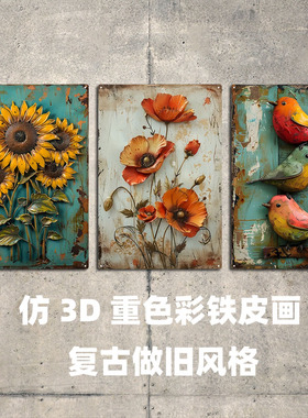 仿3D水彩鸟铁皮画美式做旧复古铁艺壁饰露营阳台酒吧墙面装饰挂画