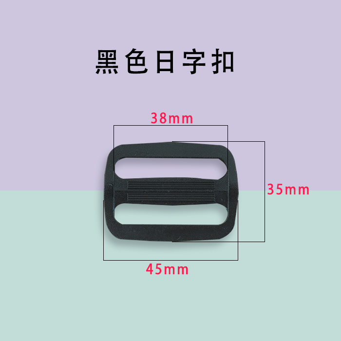 38mm塑料加厚黑色口字扣日字扣插扣龙虾扣勾扣 DIY配件-图1