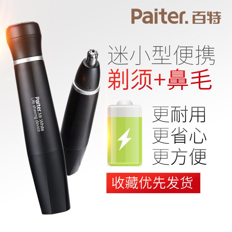 迷你车用电动刮胡刀男士鼻毛修剪器 paiter果裕剃须刀