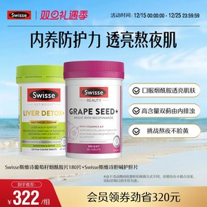 Swisse斯维诗葡萄籽烟酰胺胶囊抗糖丸胶原蛋白花青素阻糖口服美容