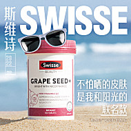 【啊Sa同款】Swisse升级版烟酰胺葡萄籽