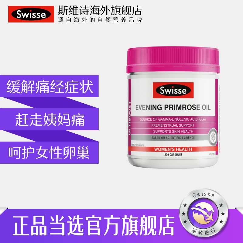 swisse斯维诗海外旗舰店【推荐】swisse斯维诗月见草胶囊月见草油胶囊正品xl2