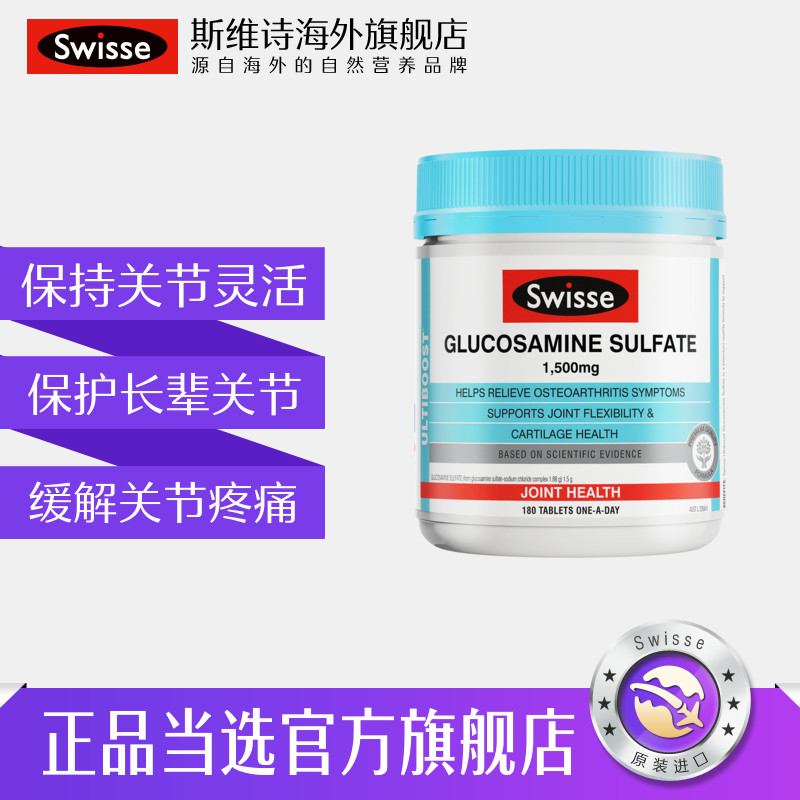 swisse斯维诗软骨素硫酸氨基葡萄糖 swisse斯维诗海外氨基葡萄糖