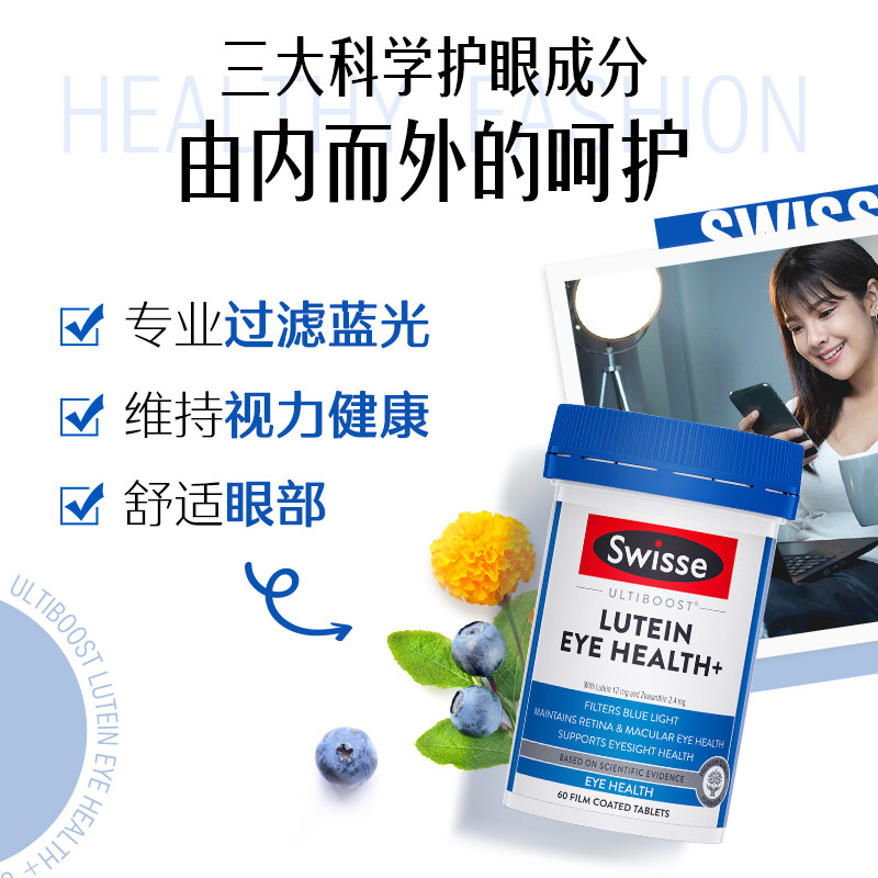 Swisse斯维诗叶黄素成人护眼片蓝莓越橘玉米黄质明眸视力保护眼睛