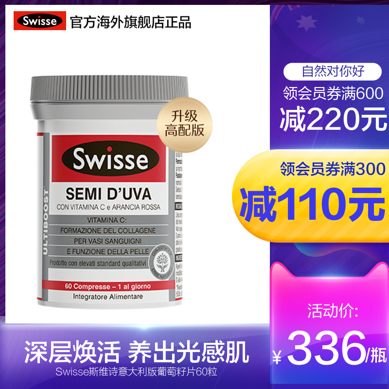 swisse官方海外旗舰店意大利热销Swisse斯维诗葡萄籽片60粒 原花青素精华提取物0