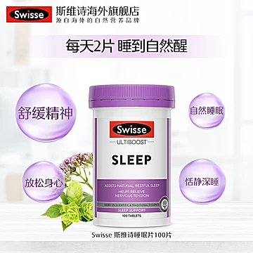 Swisse斯维诗睡眠片100片缬草片[80元优惠券]-寻折猪