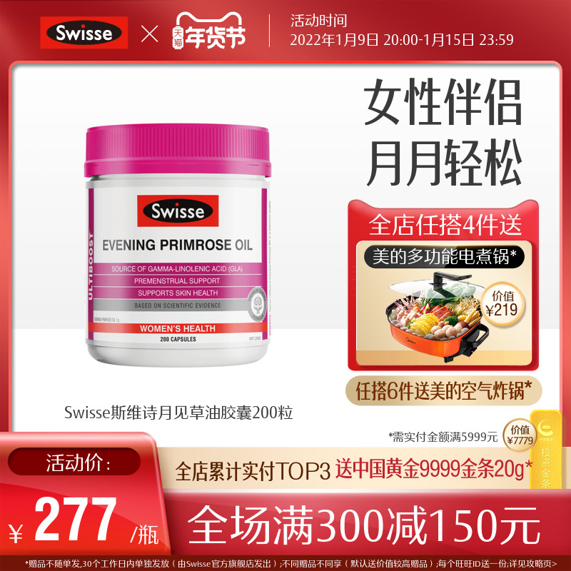 swisse斯维诗海外旗舰店【推荐】swisse斯维诗月见草胶囊月见草油200粒 正品vy0