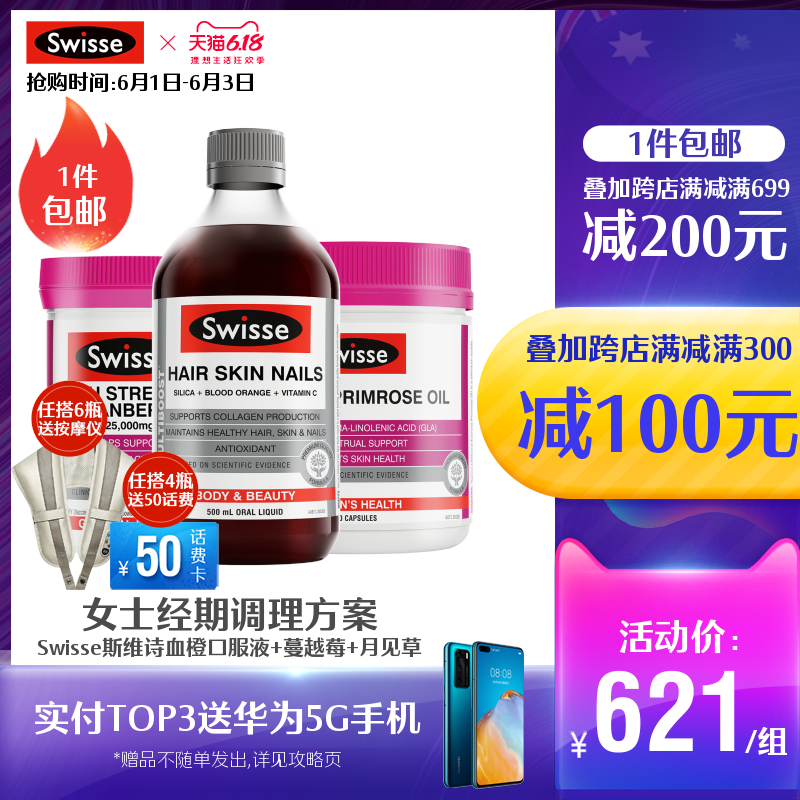 swisse官方海外旗舰店Swissse斯维诗血橙精华口服液+蔓越莓胶囊30粒+月见草油胶囊200粒0