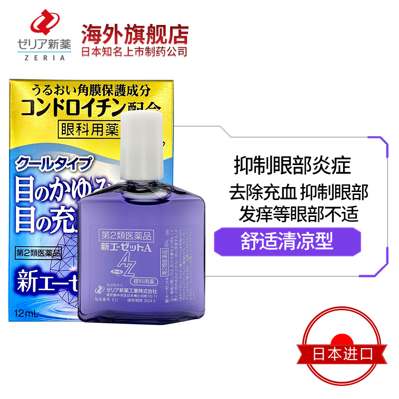 ZERIA新药抗炎止痒缓解发痒充血清凉眼药水志 AZ 12ml*2